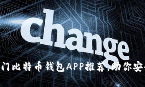 2023年10大热门比特币钱包APP推荐，助你安全管理数字资产