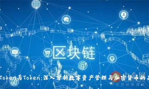 imToken与Token：深入分析数字资产管理与加密货币的关系