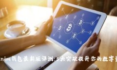 2023年Tokenim钱包最新版评测：5大突破提升你的数