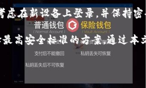 Tokenim剩余100怎么转出？简单步骤与注意事项

在数字货币的世界里，Tokenim作为一种相对新兴的加密资产，越来越受到用户的关注。随着Tokenim的使用逐渐增多，很多用户开始关注如何安全、便捷地转出自己账户中的Tokenim，而当余额只有100时，用户可能会对转出流程产生疑问。本文将为你提供一个详细的指南，帮助你顺利转出Tokenim余额。

步骤一：确认你的Tokenim钱包

在转出Tokenim之前，首先需要确认你所在的钱包是否支持Tokenim的转出功能。不同的钱包对不同的加密资产支持情况有所不同，可以是热钱包或冷钱包，建议使用一些知名度高且安全性强的钱包，如MetaMask、Trust Wallet等。确保钱包版本是最新的，以获得最新的安全补丁和功能支持。

步骤二：选择目标交易平台

在将Tokenim转出之前，你需要确定将其转入哪个平台。众多交易平台支持多种数字货币的存取服务，一般你需要选择一个信誉好、流动性高的平台。支持Tokenim的交易所的名称及网址可以在Tokenim的官网或社群中找到。创建账户并完成必要的身份验证，以确保后续转账的顺利进行。

步骤三：获取接收地址

在交易平台成功注册后，登录你的账户，找到“存款”选项。选择Tokenim后，系统会为你生成一个接收地址，务必准确复制这个地址。确保没有空格和多余字符，因为任何错误都会导致资产的丢失。为了保险起见，可以将地址粘贴到记事本中进行保存。

步骤四：进行转账操作

接下来，返回到你的Tokenim钱包，在钱包界面选择转账或发送功能。粘贴之前复制的接收地址，输入要转出的Tokenim数量，这里是100。检查所有信息确保无误后，确认交易。根据钱包的安全设置，你可能需要输入密码或确认短信验证码。

步骤五：确认转账状态

完成转账后，建议定期查看转账状态。你可以通过钱包的交易记录或区块链浏览器来追踪你的交易是否成功。区块链浏览器可以用来查看交易状态和确认数量，只需输入你的钱包地址或交易哈希，即可获取相关信息。

转出Tokenim时的注意事项

在转出Tokenim的整个过程中，有几个重要的注意事项。首先，转账需支付一定的网络手续费，这通常由区块链网络动态决定，而转账的时间长度也会受到网络繁忙程度影响。一般情况下，交易手续费越高，确认速度越快。

其次，确保你了解Tokenim所在的区块链网络通常是以太坊、币安智能链或其他。如果你错误地将Tokenim发送至不支持的网络地址，你的资产将可能永久丢失。此外，建议在首次转账前，进行小额测试，以确保一切正常后再进行大额转账。

风险控制与资产保护

在进行数字资产转账时，安全性是最重要的。使用二步验证（2FA）来增加账户的安全性，定期检查你的账户活动，并确保使用强密码。此外，对于大额转账，可以考虑在新设备上登录，并保持密码保密，不要轻易向他人透露你的钱包信息。

总之，Tokenim转出过程虽简单，但环节中的每一步都需要用户特别关注，以防止失误和财产损失。在选择钱包与交易平台时，建议多做研究查看用户评价，选择最高安全标准的方案。通过本文的介绍，用户可以对Tokenim的转出流程有一个全面的认识，并在实际操作中更加得心应手。希望这篇指南对你有所帮助，助你顺利完成Tokenim的转出任务。

Tokenim转出, 数字货币, 钱包安全, 交易平台/guanjianci