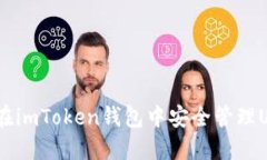 2023年最全指南：如何在imToken钱包中安全管理US