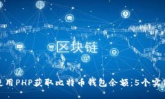 如何使用PHP获取比特币钱包余额：5个实用步骤