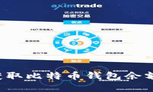 如何使用PHP获取比特币钱包余额：5个实用步骤