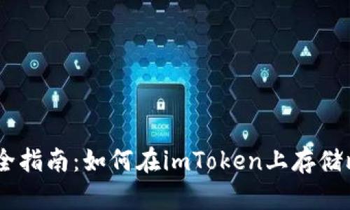 o2023年最全指南：如何在imToken上存储比特币（BTC）