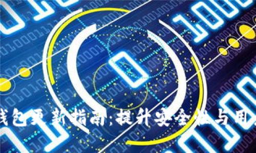 2023年最新LTC钱包更新指南：提升安全性与用户体验的实用技巧