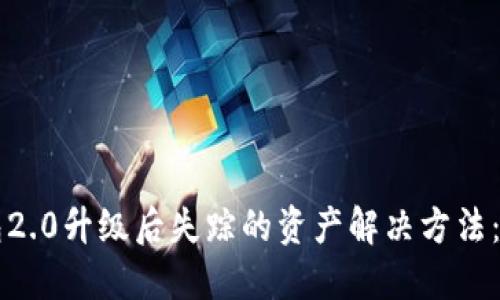 Tokenim钱包2.0升级后失踪的资产解决方法：5个关键步骤