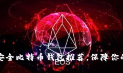 2023年5大最安全比特币钱包推荐，保障你的数字资