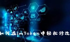 2023年最新指南：如何在imToken中轻松修改密码 5个