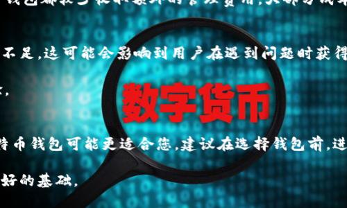 jiaotiTokenim钱包与比特币钱包的全面比较：哪个更适合您？/jiaoti

Tokenim钱包, 比特币钱包, 加密货币, 钱包安全/guanjianci

引言
在当今数字货币投资日益兴起的环境下，选择一个合适的钱包来存储和管理您的加密资产显得尤为重要。Tokenim钱包和比特币钱包都是目前市场上颇受欢迎的选择，但两者在功能、使用体验、安全性等方面存在不同。本文将深入探讨这两种钱包，帮助您了解哪个钱包更符合您的需求。

Tokenim钱包的基本介绍
Tokenim钱包是近年来新兴的多币种钱包，支持多种加密货币的存储和管理。这种钱包的设计旨在使用户能够以简单和安全的方式管理其数字资产。Tokenim钱包通过支持不止比特币的多样性，吸引了一定数量的用户。它通常提供用户友好的界面和多种功能，包括交易跟踪、资产分类、市场行情查看等。

比特币钱包的基本介绍
比特币钱包是专门为存储和交易比特币而设计的。尽管有很多类型的比特币钱包（如硬件钱包、软件钱包和在线钱包），但所有这些钱包的核心功能都是允许用户安全存储、接收和发送比特币。比特币钱包以其高度的安全性和对比特币网络的深度整合而著称，确保用户能够便捷地管理其比特币资产。

安全性比较
安全性是任何钱包选择中最重要的考虑因素。Tokenim钱包采用最新的加密技术，确保用户的私钥和交易信息不被泄露。此外，Tokenim还提供双重身份验证和多重签名功能，这些都增加了安全层级。尽管如此，由于Tokenim相对较新，其安全漏洞和过往记录尚不足以获得广泛的用户信任。

相比之下，比特币钱包经过数年的市场考验，其安全性相对得到验证。许多成熟的比特币钱包（如Ledger或Trezor）使用了硬件存储方式，让用户的资产保存在离线环境中，有效防止网络攻击。然而，软件和在线钱包在安全性方面可能会有所短板，用户需谨慎选择。综合来看，选择比特币钱包通常能给予用户更多的安全感，特别是对于高价值的比特币资产。

用户体验与界面设计
Tokenim钱包的界面相对现代，强调易用性，特别是针对初学者。其简单直观的操作方式，能够让新用户迅速上手，进行基本的交易和资产管理。这一设计对于那些刚刚进入加密货币世界的用户尤其重要。

而比特币钱包的用户体验往往因钱包选择而异。像一些成熟的软件钱包同样设计良好，提供顺畅的操作体验。但也有一些基础功能较少或界面较为复杂的钱包，这可能会给新用户带来困扰。因此，用户在选择比特币钱包时需要明确自身的需求，尽量选择大多数用户评价较高的选项。

多币种支持与功能扩展
Tokenim钱包支持多种加密货币，允许用户在一个平台上管理不同类型的资产。这种多样性对于有不同投资组合的用户来说非常便利，能够减少因在多个钱包之间切换而导致的混乱。

与之相比，比特币钱包则主要专注于比特币的管理。虽然某些比特币钱包也开始逐步添加其他加密货币的支持，但这并不是比特币钱包的核心功能。因此，如果您的投资组合不仅限于比特币，Tokenim钱包可能会是更合适的选择。

交易费用与成本
在选择钱包时，交易费用是一个不可忽视的因素。Tokenim钱包的交易费用通常会根据网络状况而波动，随着市场的变化，用户需承担相应的费用。此外，Tokenim在某些情况下可能会向用户收取管理费或使用费，需在使用前仔细阅读条款。

比特币钱包的交易费用同样受网络拥堵的影响。某些大型钱包甚至允许用户在发送比特币时自定义费用，用户可以根据自己的需求选择合适的费用，从而实现灵活的资金管理。不过，大部分比特币钱包都较少收取额外的管理费用，大部分成本主要来源于网络交易费用。

社区与支持服务
在决定使用哪种钱包时，了解其社区支持和联系客服的渠道同样也很重要。Tokenim钱包作为新兴产品，尽管在社区建设上逐渐升起，但相比一些已有多年历史的钱包，其用户基数和社区支持尚显不足，这可能会影响到用户在遇到问题时获得的帮助。

相比之下，比特币钱包由于历史悠久，很多钱包创建了活跃的支持论坛和社群，用户在遇到问题时能得到及时的回应和解决方案。这种社区氛围为用户提供了良好的支持环境，有助于增强用户体验。

结论与建议
选择Tokenim钱包还是比特币钱包，最终取决于您的需求。若您追求多样化的资产管理和易用的界面，Tokenim钱包是一个不错的选择。然而，如果对安全性、用户社区及比特币交易有较高要求，比特币钱包可能更适合您。建议在选择钱包前，进行充分的市场研究，了解不同选项的特点及用户评价。根据自身的投资策略和长远目标，选择最适合您的加密货币钱包。无论您选择哪种钱包，都应该定期检查资金安全，并保持对市场动态的敏感。

总之，Tokenim钱包和比特币钱包各自具备独特的优势和局限。在这个不断变化的数字货币市场，保持开放的心态来评估每种产品的优缺点，将帮助您做出更明智的决策，为未来的加密投资打下良好的基础。