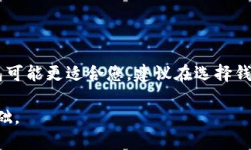 jiaotiTokenim钱包与比特币钱包的全面比较：哪个更适合您？/jiaoti

Tokenim钱包, 比特币钱包, 加密货币, 钱包安全/guanjianci

引言
在当今数字货币投资日益兴起的环境下，选择一个合适的钱包来存储和管理您的加密资产显得尤为重要。Tokenim钱包和比特币钱包都是目前市场上颇受欢迎的选择，但两者在功能、使用体验、安全性等方面存在不同。本文将深入探讨这两种钱包，帮助您了解哪个钱包更符合您的需求。

Tokenim钱包的基本介绍
Tokenim钱包是近年来新兴的多币种钱包，支持多种加密货币的存储和管理。这种钱包的设计旨在使用户能够以简单和安全的方式管理其数字资产。Tokenim钱包通过支持不止比特币的多样性，吸引了一定数量的用户。它通常提供用户友好的界面和多种功能，包括交易跟踪、资产分类、市场行情查看等。

比特币钱包的基本介绍
比特币钱包是专门为存储和交易比特币而设计的。尽管有很多类型的比特币钱包（如硬件钱包、软件钱包和在线钱包），但所有这些钱包的核心功能都是允许用户安全存储、接收和发送比特币。比特币钱包以其高度的安全性和对比特币网络的深度整合而著称，确保用户能够便捷地管理其比特币资产。

安全性比较
安全性是任何钱包选择中最重要的考虑因素。Tokenim钱包采用最新的加密技术，确保用户的私钥和交易信息不被泄露。此外，Tokenim还提供双重身份验证和多重签名功能，这些都增加了安全层级。尽管如此，由于Tokenim相对较新，其安全漏洞和过往记录尚不足以获得广泛的用户信任。

相比之下，比特币钱包经过数年的市场考验，其安全性相对得到验证。许多成熟的比特币钱包（如Ledger或Trezor）使用了硬件存储方式，让用户的资产保存在离线环境中，有效防止网络攻击。然而，软件和在线钱包在安全性方面可能会有所短板，用户需谨慎选择。综合来看，选择比特币钱包通常能给予用户更多的安全感，特别是对于高价值的比特币资产。

用户体验与界面设计
Tokenim钱包的界面相对现代，强调易用性，特别是针对初学者。其简单直观的操作方式，能够让新用户迅速上手，进行基本的交易和资产管理。这一设计对于那些刚刚进入加密货币世界的用户尤其重要。

而比特币钱包的用户体验往往因钱包选择而异。像一些成熟的软件钱包同样设计良好，提供顺畅的操作体验。但也有一些基础功能较少或界面较为复杂的钱包，这可能会给新用户带来困扰。因此，用户在选择比特币钱包时需要明确自身的需求，尽量选择大多数用户评价较高的选项。

多币种支持与功能扩展
Tokenim钱包支持多种加密货币，允许用户在一个平台上管理不同类型的资产。这种多样性对于有不同投资组合的用户来说非常便利，能够减少因在多个钱包之间切换而导致的混乱。

与之相比，比特币钱包则主要专注于比特币的管理。虽然某些比特币钱包也开始逐步添加其他加密货币的支持，但这并不是比特币钱包的核心功能。因此，如果您的投资组合不仅限于比特币，Tokenim钱包可能会是更合适的选择。

交易费用与成本
在选择钱包时，交易费用是一个不可忽视的因素。Tokenim钱包的交易费用通常会根据网络状况而波动，随着市场的变化，用户需承担相应的费用。此外，Tokenim在某些情况下可能会向用户收取管理费或使用费，需在使用前仔细阅读条款。

比特币钱包的交易费用同样受网络拥堵的影响。某些大型钱包甚至允许用户在发送比特币时自定义费用，用户可以根据自己的需求选择合适的费用，从而实现灵活的资金管理。不过，大部分比特币钱包都较少收取额外的管理费用，大部分成本主要来源于网络交易费用。

社区与支持服务
在决定使用哪种钱包时，了解其社区支持和联系客服的渠道同样也很重要。Tokenim钱包作为新兴产品，尽管在社区建设上逐渐升起，但相比一些已有多年历史的钱包，其用户基数和社区支持尚显不足，这可能会影响到用户在遇到问题时获得的帮助。

相比之下，比特币钱包由于历史悠久，很多钱包创建了活跃的支持论坛和社群，用户在遇到问题时能得到及时的回应和解决方案。这种社区氛围为用户提供了良好的支持环境，有助于增强用户体验。

结论与建议
选择Tokenim钱包还是比特币钱包，最终取决于您的需求。若您追求多样化的资产管理和易用的界面，Tokenim钱包是一个不错的选择。然而，如果对安全性、用户社区及比特币交易有较高要求，比特币钱包可能更适合您。建议在选择钱包前，进行充分的市场研究，了解不同选项的特点及用户评价。根据自身的投资策略和长远目标，选择最适合您的加密货币钱包。无论您选择哪种钱包，都应该定期检查资金安全，并保持对市场动态的敏感。

总之，Tokenim钱包和比特币钱包各自具备独特的优势和局限。在这个不断变化的数字货币市场，保持开放的心态来评估每种产品的优缺点，将帮助您做出更明智的决策，为未来的加密投资打下良好的基础。