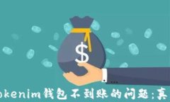 如何解决某交易所转tokenim钱包不到账的问题：真