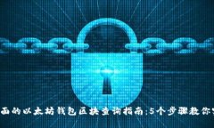 2023年最全面的以太坊钱包区块查询指南：5个步骤