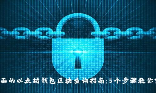 2023年最全面的以太坊钱包区块查询指南：5个步骤教你实时追踪交易