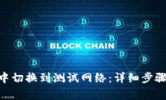 如何在Tokenim中切换到测试网络：详细步骤和常见