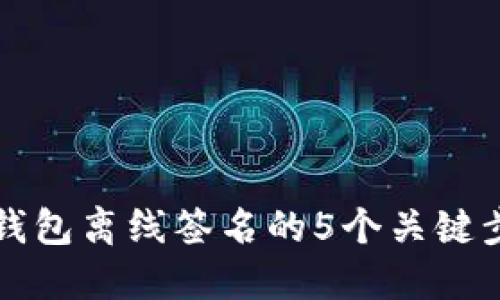 揭秘比特币冷钱包离线签名的5个关键步骤与最佳实践