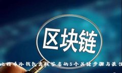 揭秘比特币冷钱包离线签名的5个关键步骤与最佳
