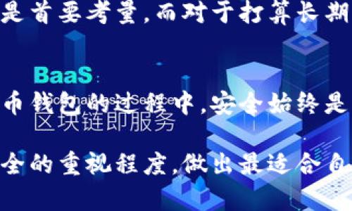 2023年比特币钱包类型详解：5种主要钱包各自特色与适用场景
比特币钱包, 钱包类型, 数字货币, 钱包安全/guanjianci

什么是比特币钱包？
比特币钱包是一个数字服务，允许用户存储、发送和接收比特币。在比特币的网络中，钱包并不存储比特币本身，而是存储与比特币交易相关的私钥和公钥。这些密钥是访问和管理比特币的核心工具。相较于传统银行账户，比特币钱包赋予用户更高的控制权，但同时也带来了一定的风险。因此，了解不同类型的钱包是确保安全管理比特币的重要一步。

比特币钱包的几种主要类型
根据存储方式和使用场景，比特币钱包大致可以分为以下五种类型：热钱包、冷钱包、桌面钱包、移动钱包和纸钱包。每种钱包都各自拥有不同的特性和适用场景，理解这些差异将有助于用户选择适合自己的钱包。

1. 热钱包
热钱包是指那些连接互联网的比特币钱包。由于其便捷性，热钱包是许多用户的首选，特别是对于频繁交易的人来说，热钱包提供了快速的交易速度和用户友好的界面。
热钱包通常由在线服务提供商提供。常见的热钱包包括交易所钱包和在线存储钱包。用户只需注册一个账户，即可获取自己的比特币钱包地址，方便接收和发送比特币。虽然热钱包极为便利，但安全隐患也相对较高。由于其时刻在线，热钱包容易受到黑客攻击和恶意软件的威胁。因此，对于持有大量比特币的用户，不建议将所有资产存储在热钱包中。

2. 冷钱包
冷钱包是与互联网完全隔离的比特币钱包，安全性极高。冷钱包的类型有很多，例如硬件钱包、冰冷存储和纸钱包。冷钱包可以有效防止黑客攻击，适合长期存储比特币。
硬件钱包是冷钱包的一种，它将私钥存储在一个物理设备中。用户在交易比特币时，需要将硬件钱包连接到计算机或移动设备上进行操作。常见的硬件钱包品牌包括Ledger和Trezor。相较于热钱包，硬件钱包需要一定的学习成本，但其高度安全性和持久性，为长时间投资比特币的用户提供了保障。
纸钱包是一种较为传统的冷存储方式，它将私钥和公钥打印在纸上。虽然纸钱包非常安全，只要纸张完好，私钥便不受外部攻击影响，但纸也容易受潮、破损或丢失，因此在保存纸钱包时必须额外小心。

3. 桌面钱包
桌面钱包是一类安装在个人计算机上的比特币钱包。用户通过下载软件来存储他们的比特币和管理私钥。桌面钱包提供了很高的安全性，因为大部分操作都是在用户的本地计算机上完成，不必担心在线服务可能带来的安全风险。
不过，桌面钱包也有其局限性。若用户的计算机受到病毒感染或黑客攻击，私钥可能会被盗。因此，确保使用组件齐全的防病毒软件和定期更新操作系统至为重要。一些常见的桌面钱包有Electrum、Bitcoin Core等。

4. 移动钱包
移动钱包是为手机等移动设备设计的比特币钱包。用户可以通过应用程序随时随地进行比特币交易，非常方便。通过QR码扫描，用户可以快速发送和接受比特币，这种便携性使得移动钱包成为日常小额交易的理想选择。
移动钱包通常是热钱包，但部分也提供了增强安全性的功能，例如生物识别技术和双重身份验证。与此同时，用户在使用移动钱包时，应保持设备上安装最新的安全更新，避免下载不可信的应用程序，以降低潜在安全风险。

5. 纸钱包
纸钱包是将比特币的私钥和公钥打印在纸上的一种物理存储方式。纸钱包使私钥从网络环境中完全隔离，从而提供了极高的安全性。用户可以自行生成纸钱包，避免了使用任何在线服务来创建和存储密钥。
尽管纸钱包的安全性高，但它也有其劣势。纸张可能损坏、丢失或被人窃取，因此用户在保管纸钱包时需妥善处理。一旦纸钱包被毁，所有的比特币将无法找回，因此建议将纸钱包存放在安全的地方，或进行备份以防不时之需。

适合不同用户的选择
在各种类型的比特币钱包中，用户的选择将依赖于他们的使用需求和对安全性的考虑。对于经常进行交易的用户，热钱包和移动钱包可能更为合适，因为便捷性是首要考量。而对于打算长期持有比特币的投资者，冷钱包则是更为安全的选择。总之，了解不同钱包的特性，有助于用户在比特币的管理中做出明智的决策。

总结
比特币钱包的类型多种多样，每种钱包都有其独特的优势和适用场景。从热钱包的便捷性到冷钱包的安全性，用户需根据自己的实际需要进行选择。在使用比特币钱包的过程中，安全始终是首位。对私钥进行合理的管理和存储，是确保资产安全的关键。

希望本文能帮助您更深入地理解比特币钱包的类型及其特点，为您的比特币存储和交易提供有价值的参考。在选择钱包时，不妨结合个人需求、交易方式和对安全的重视程度，做出最适合自己的钱包选择。