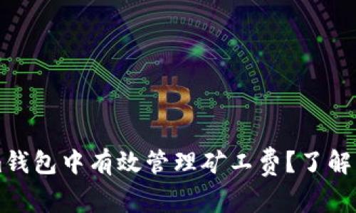 如何在Tokenim钱包中有效管理矿工费？了解一笔千元的秘笈