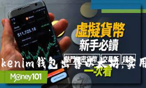 手把手教你在Tokenim钱包出售以太坊：实用技巧与注意事项