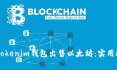 手把手教你在Tokenim钱包出售以太坊：实用技巧与