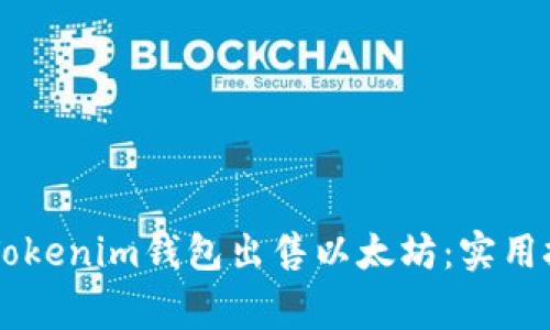 手把手教你在Tokenim钱包出售以太坊：实用技巧与注意事项