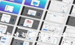 如何在TP钱包中切换USDT版本：一步步指南