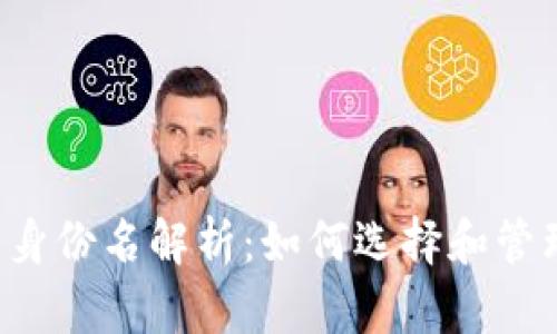 2023年IM钱包身份名解析：如何选择和管理你的数字身份