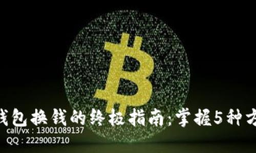 2023年以太坊钱包换钱的终极指南：掌握5种方法轻松兑换ETH