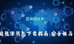 2023年最新以太坊镜像钱包下载指南：安全性与便