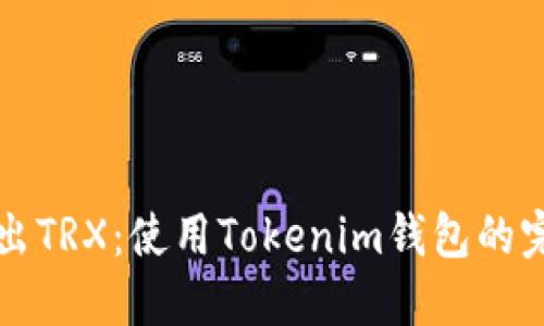 轻松卖出TRX：使用Tokenim钱包的完整指南