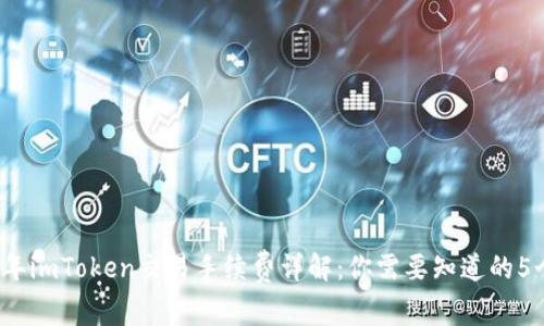 2023年imToken交易手续费详解：你需要知道的5个要点