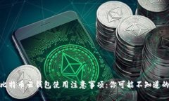 2023年比特币云钱包使用注意事项：你可能不知道