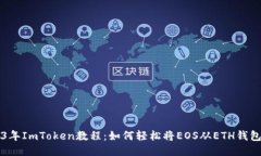 2023年ImToken教程：如何轻松将EOS从ETH钱包转出