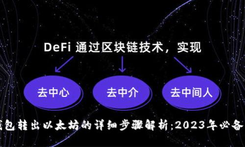 TP钱包转出以太坊的详细步骤解析：2023年必备指南