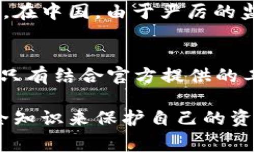    比特币官网钱包安全性揭秘：2023年十大安全注意事项  / 

 guanjianci  比特币官网钱包, 钱包安全, 数字货币, 网络安全  /guanjianci 

引言：比特币钱包的重要性
在加密货币的世界中，比特币钱包是用户与比特币网络连接的桥梁，扮演了极为重要的角色。一个安全的比特币钱包能够保护用户的资产不受黑客攻击和其他网络威胁的影响。因此，很多用户在选择钱包时都会考虑其安全性，尤其是在中国这样一个对加密货币政策较为严苛的市场。

什么是比特币官网钱包
比特币官网钱包，即Bitcoin Core Wallet，是比特币开发团队推出的官方钱包，用户通过它来接收、存储和发送比特币。与第三方钱包相比，官网钱包在去中心化方面有明显优势，维护用户对私钥的完整控制，从理论上来说，这使得它的安全性得到提升。

比特币官网钱包的安全性
比特币官网钱包因为其开放源代码的特性，允许全球的开发者审查其代码，这增加了其安全性的透明度。用户可以在GitHub上查看其代码和更新，从而了解钱包的运行情况以及修复了哪些安全漏洞。

2023年比特币官网钱包安全注意事项
尽管比特币官网钱包具有一定的安全性，但用户在使用过程中仍需注意一些安全事项。以下是2023年用户在使用比特币官网钱包时需要注意的十个安全建议：

h41. 更新至最新版本/h4
保持钱包的软件版本始终更新至最新状态至关重要。开发者会不断修复安全漏洞并推出功能更新，及时更新能够有效防止已知的安全隐患。

h42. 使用强密码/h4
选择一个强而独特的密码，无论是用于钱包还是相关电子邮件账户。建议使用字母、数字和符号的组合，并避免使用简单的或公共的信息。

h43. 开启双因素认证/h4
如果钱包提供双因素认证（2FA），务必开启。这增加了一层额外的安全性，即便黑客获取了用户的密码，依然需要第二个验证步骤才能访问账户。

h44. 定期备份钱包/h4
定期备份钱包文件和私钥，保存备份于安全且离线的地方。这样在出现故障或丢失设备时，用户仍可通过备份恢复资产。

h45. 检查交易地址/h4
在发送比特币之前，仔细检查接收地址是否正确。这可以防止因恶意软件或钓鱼攻击而导致的资金损失。

h46. 使用防火墙和杀毒软件/h4
确保计算机和网络使用的防火墙和杀毒软件已启用，定期进行系统扫描可以有效减少感染恶意软件的风险。

h47. 不在公共Wi-Fi下进行交易/h4
尽量避免在公共Wi-Fi网络下进行比特币交易，因为公共网络可能容易受到黑客攻击。不安全的网络会使用户的敏感信息暴露。

h48. 留意网络钓鱼/h4
要警惕针对性的网络钓鱼攻击，尤其是那些伪装成比特币官方渠道的电子邮件或链接。务必通过官方渠道进行验证，避免轻信可疑的信息。

h49. 冷钱包与热钱包结合使用/h4
对于大额资产，考虑使用冷钱包（离线钱包）存储比特币，热钱包（在线钱包）适合日常交易。冷钱包提供了更高的安全性，而热钱包则更便利。

h410. 保持警觉/h4
始终对自己的交易保持警觉。定期查看账户活动，若发现任何未授权的交易，立即采取措施。

风险与挑战
即便采取了上述安全措施，使用比特币官网钱包仍然存在一定风险。市场风险、政策变化及黑客攻击等都可能对数字资产构成威胁。在中国，由于严厉的监管政策，用户需要特别留意可能影响他们交易的政策动态。

总结
在2023年，比特币官网钱包的安全性依然是用户关注的重点。尽管其具有许多内建的安全特性，用户自身的防范措施也同样重要。只有结合官方提供的工具和用户的自我保护，才能在比特币投资中保持安全。

随着加密货币的普及，以及网络安全威胁的日益加剧，用户在选择和使用比特币官网钱包时，应时刻保持警惕，结合不断更新的安全知识来保护自己的资产。追求经济利益的同时，更意味着要承担相应的风险意识，学会如何在理智与决策之间找到一个平衡点。