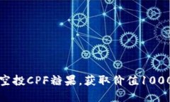 如何通过ImToken空投CPF糖果，获取价值1000元的加密