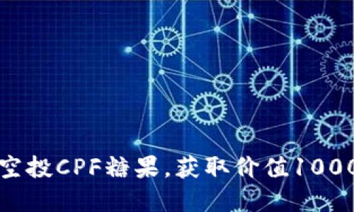 如何通过ImToken空投CPF糖果，获取价值1000元的加密货币指南
