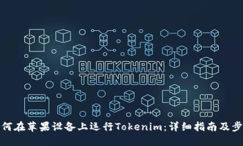 如何在苹果设备上运行Tokenim：详细指南及步骤