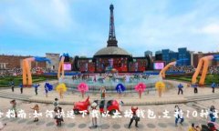 2024年最全指南：如何快速下载以太坊钱包，支持