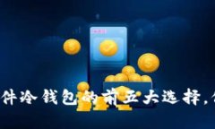 2023年比特币硬件冷钱包的前五大选择，保护你的