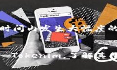 Tokenim 是什么？它的使用目的和操作流程是什么呢