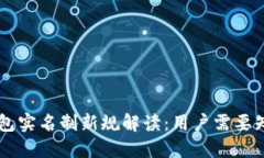 2023年 USDT 钱包实名制新规解读：用户需要知道的