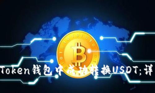2023年如何在ImToken钱包中成功转换USDT：详细步骤与注意事项
