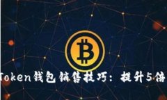 2023年最佳imToken钱包销售技巧: 提升5倍销量的实用