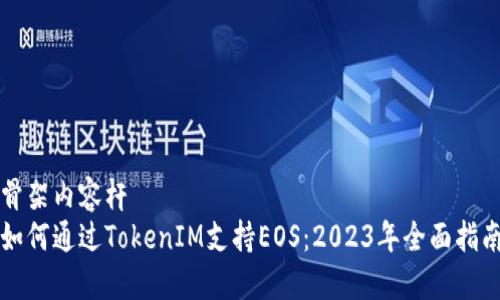 骨架内容杆  
如何通过TokenIM支持EOS：2023年全面指南