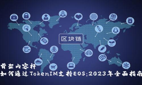 骨架内容杆  
如何通过TokenIM支持EOS：2023年全面指南