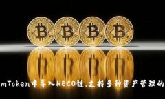   如何在ImToken中导入HECO链，支持多种资产管理的