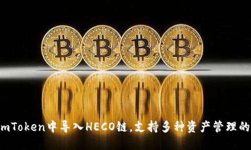   如何在ImToken中导入HECO链，支持多种资产管理的实用指南 