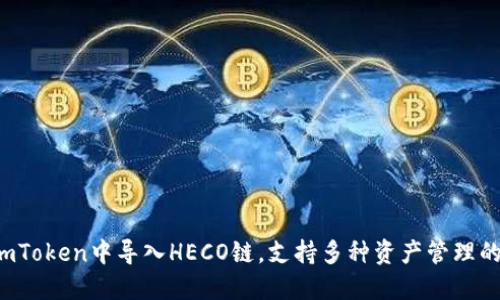   如何在ImToken中导入HECO链，支持多种资产管理的实用指南 