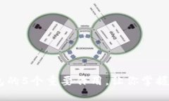 USDT转到钱包的5个重要作用，让你掌握数字资产管